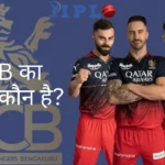 RCB Ka Baap Kaun Hai