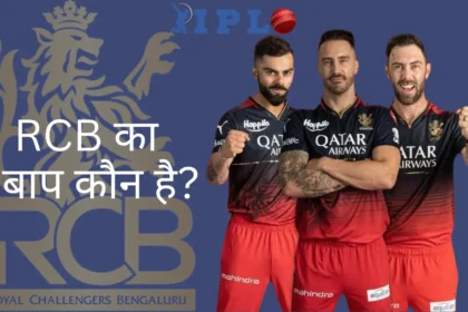 RCB Ka Baap Kaun Hai