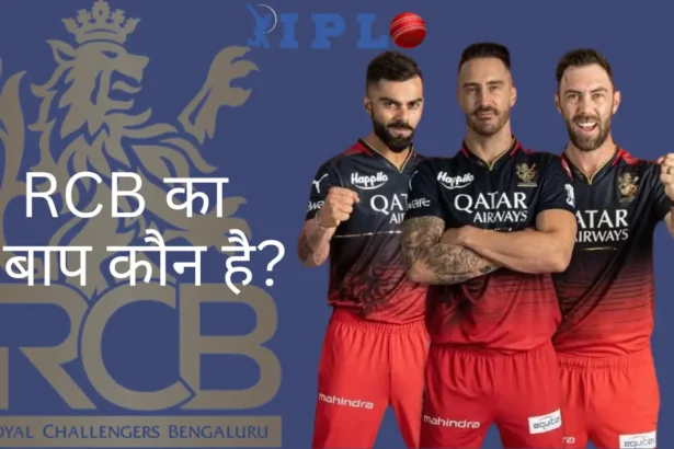 RCB Ka Baap Kaun Hai