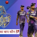 KKR Ka Baap Kaun Hai
