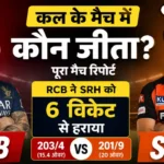 kal ke match mein kaun jita